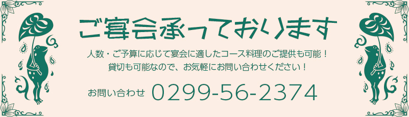 ご宴会承っております