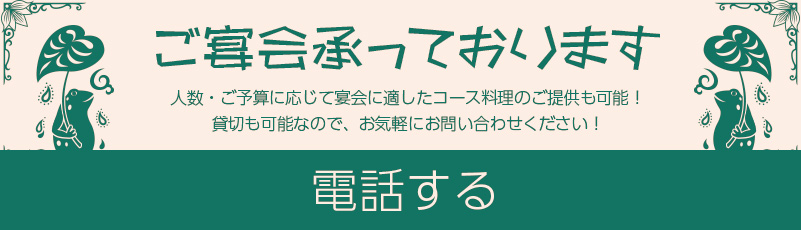 ご宴会承っております