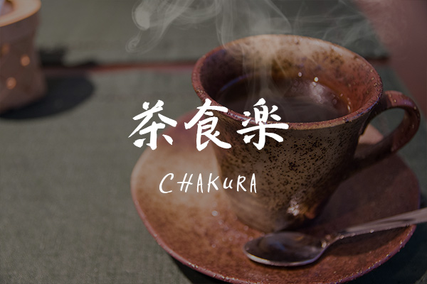 茶食楽